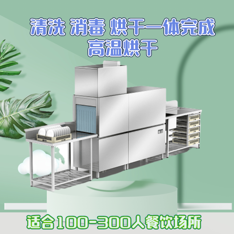 通道式洗碗機(jī)高溫消毒烘干