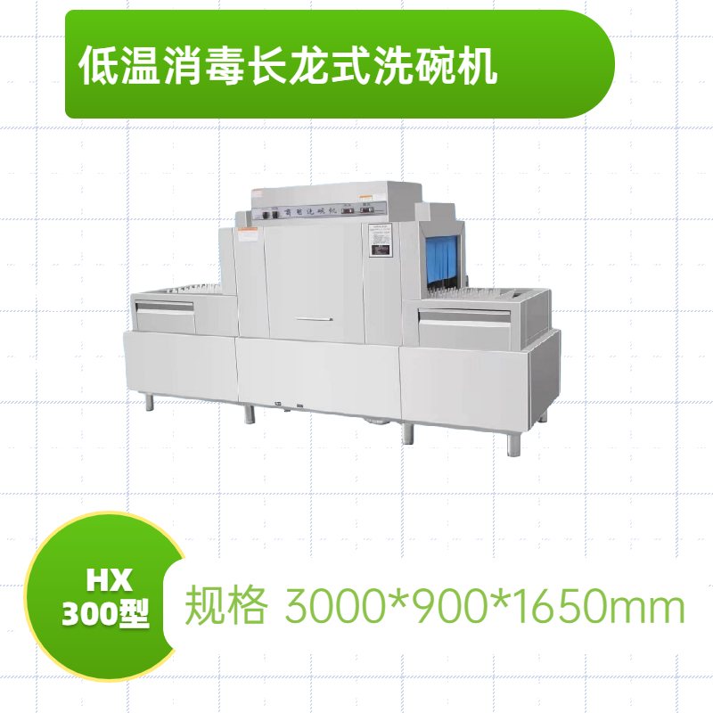 3米低溫消毒烘干洗碗機